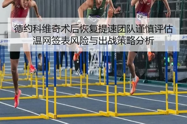 de-yue-ke-wei-qi-shu-hou-hui-fu-ti-su-tuan-dui-jin-shen-ping-gu-wen-wang-qian-biao-feng-xian-yu-chu-zhan-ce-lve-fen-xi-2-454.jpg