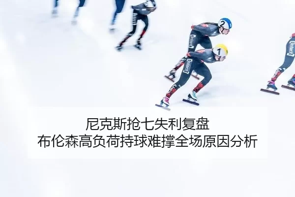 ni-ke-si-qiang-qi-shi-li-fu-pan-bu-lun-sen-gao-fu-he-chi-qiu-nan-cheng-quan-chang-yuan-yin-fen-xi-2-644.jpg